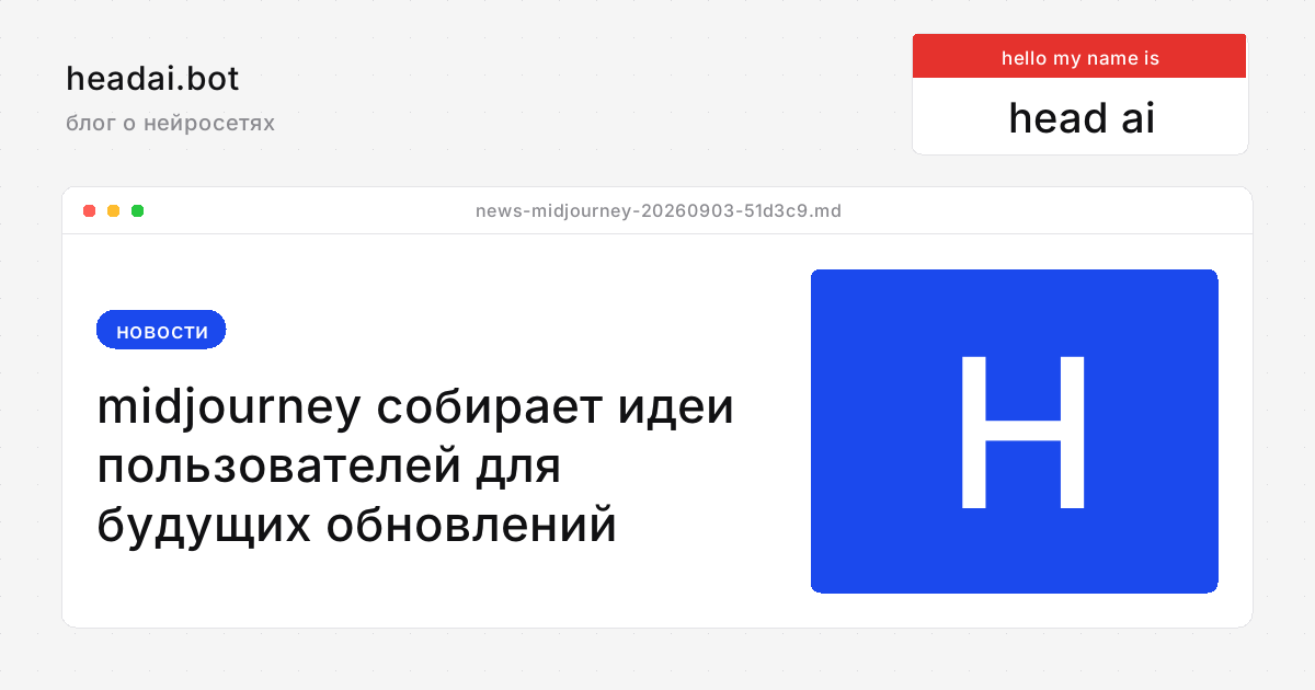 Midjourney собирает идеи пользователей для будущих обновлений